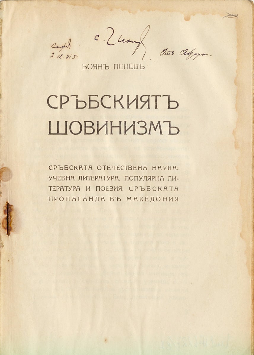 Сръбският шовинизъм, с автограф, 1916 г.